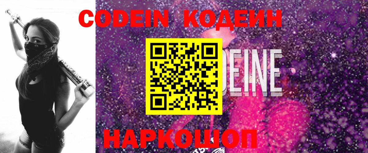 Codein Purple Drank  Кодеин Purple Drank  Вход с VPN  Заинск 